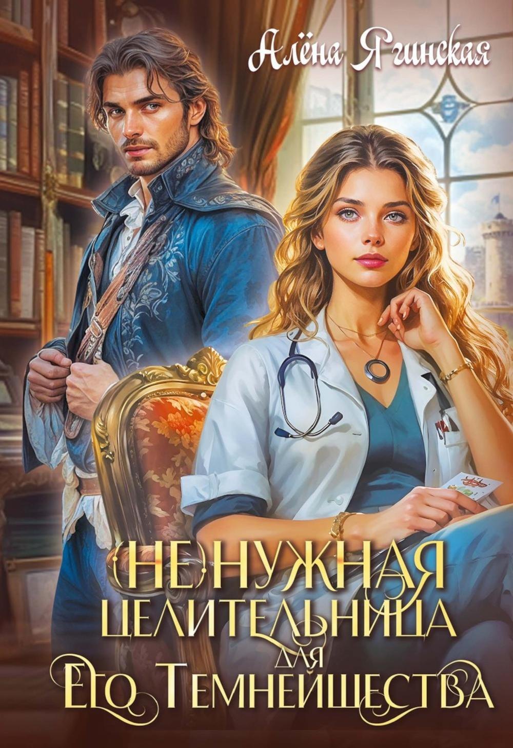 

Ненужная целительница для Его Темнейшества