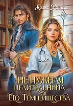 Ненужная целительница для Его Темнейшества