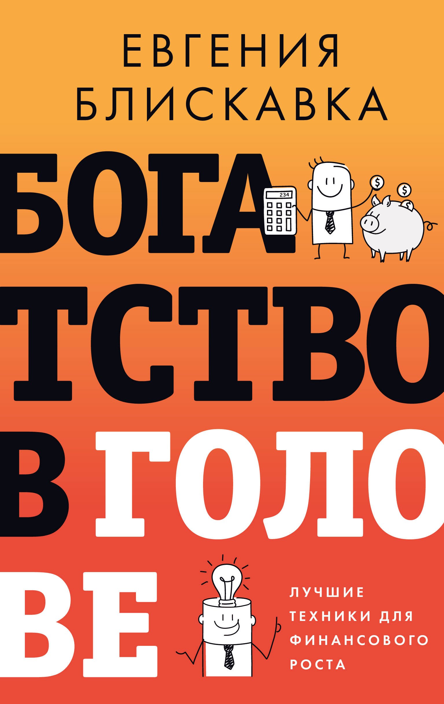 

Богатство в голове. Лучшие техники для финансового роста