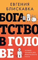 Богатство в голове. Лучшие техники для финансового роста
