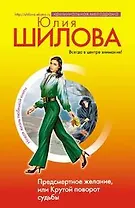 Предсмертное желание или Крутой поворот судьбы