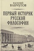 Первый историк русской философии. Архимандрит Гавриил и его время - 0