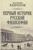 Первый историк русской философии. Архимандрит Гавриил и его время