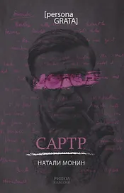 Сартр