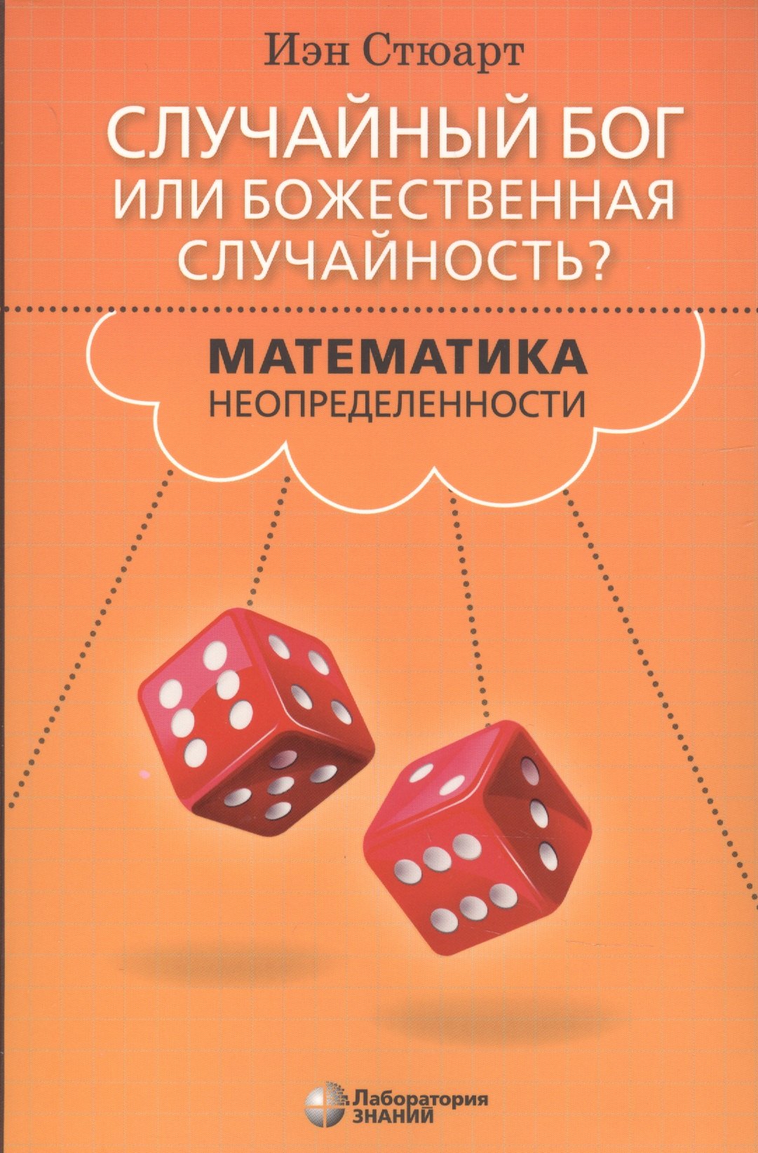 

Случайный Бог или божественная случайность Математика неопределенности