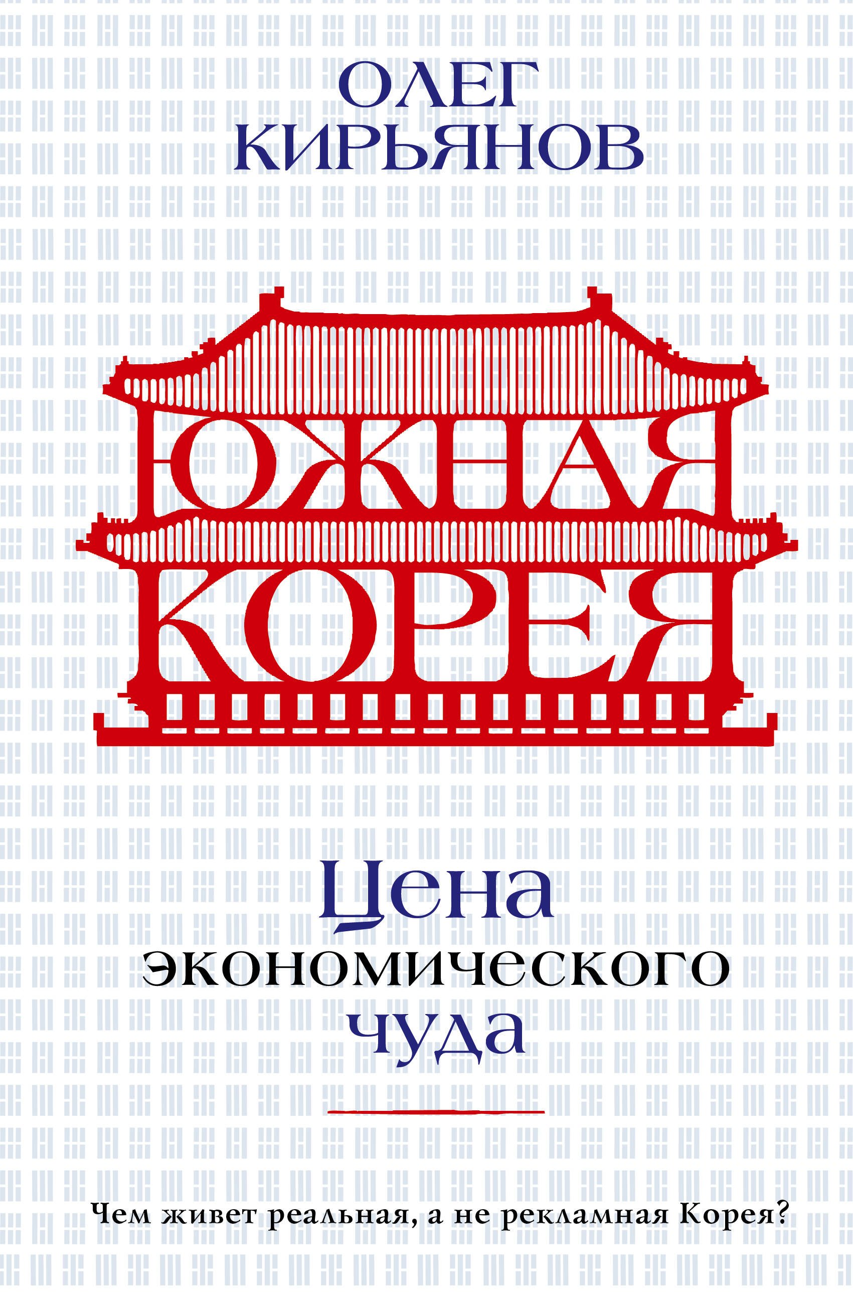 

Южная Корея: Цена экономического чуда