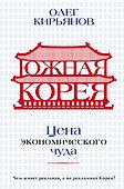 Южная Корея: Цена экономического чуда - 0