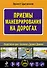 Приемы маневрирования на дорогах - 0