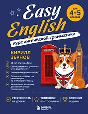Easy English. Курс английской грамматики. 4-5 класс