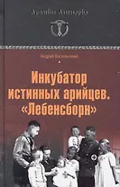 Инкубатор истинных арийцев.Лебенсборн