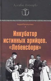 Инкубатор истинных арийцев.Лебенсборн