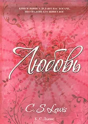 Любовь : роман