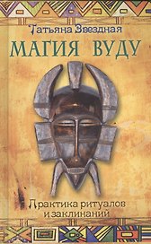 Магия Вуду: практика ритуалов и заклинаний