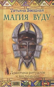 Магия Вуду: практика ритуалов и заклинаний