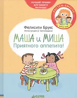 Маша и Миша. Приятного аппетита!
