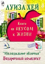 Молодильное яблочко (комплект из 4 книг)