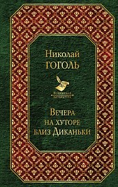 Вечера на хуторе близ Диканьки