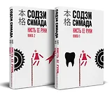 Кисть ее руки. Комплект из 2-х книг