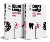 Кисть ее руки. Комплект из 2-х книг