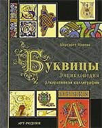 Буквицы: Энциклопедия. Декоративная каллиграфия