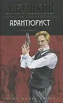 Авантюрист: Роман
