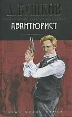 Авантюрист: Роман