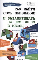 Как найти свое призвание и зарабатывать на нем 3000 $ в месяц