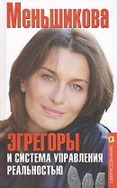 Эгрегоры и система управления реальностью