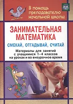Занимательная математика. Смекай, отгадывай, считай : (Материалы для занятий с учащимися 1-4 классов. Логические и комбинаторные задачи, развивающие