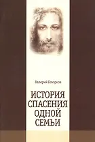 История спасения одной семьи