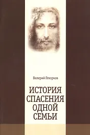 История спасения одной семьи