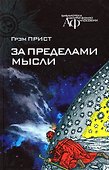 За пределами мысли - 0