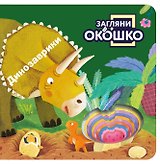 Загляни в окошко! Динозаврики