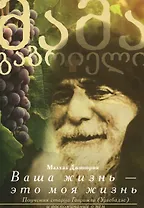 Ваша жизнь – это моя жизнь: Поучения старца Гавриила (Ургебадзе) и воспоминания о нем