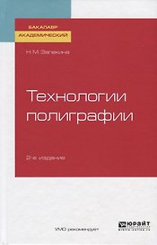 Технологии полиграфии