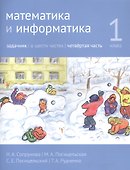 Математика и информатика. 1 класс. Задачник в шести частях. Часть 4 - 0