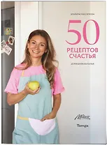 50 рецептов счастья. Домашняя выпечка