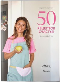 50 рецептов счастья. Домашняя выпечка