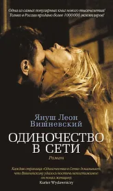 Одиночество в Сети