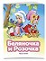 Беляночка и Розочка (ил. В. Чайчука) - 2