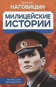 Милицейские истории - 0