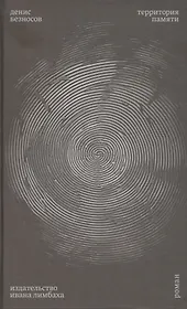 Территория памяти. Роман