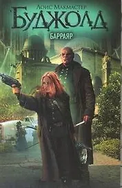 Барраяр : (роман)
