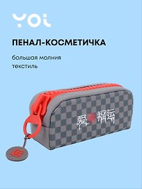 Пенал с большой молнией "Гранж", Yoi