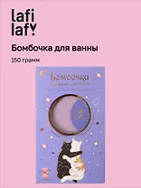 Бомбочка для ванны с аффирмацией Котики (Вечер волшебства) (150 г) (Lafilaf)