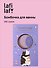 Бомбочка для ванны с аффирмацией Котики (Вечер волшебства) (150 г) (Lafilaf) - 0