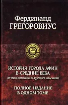 История города Афин в средние века