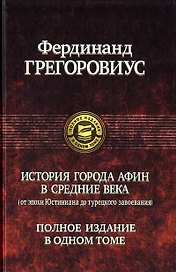 История города Афин в средние века