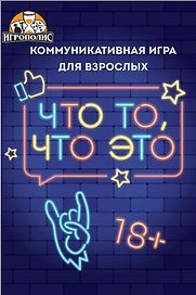 Настольная игра «Что то что это», Игрополис, 18+