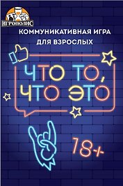 Настольная игра "Что то, что это"